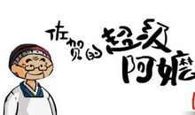 我读《佐贺的超级阿嬷》