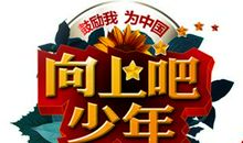 读《少年向上》有感