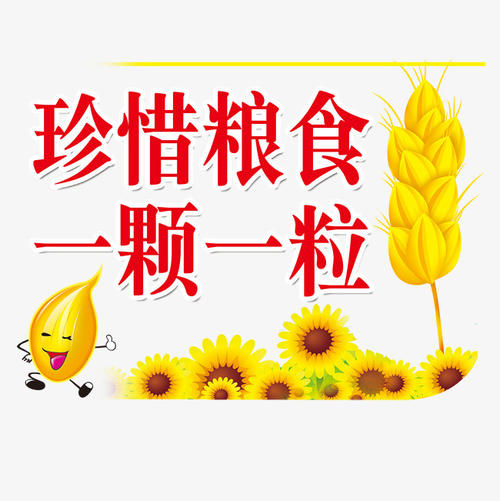 热爱食物，节省食物，拒绝浪费