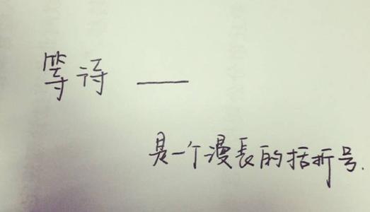 等待就是成功