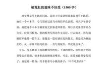 被冤枉的滋味真不好受