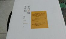 惟有光阴不可轻