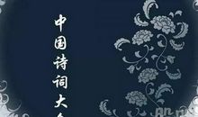 观《中国诗词大会》有感