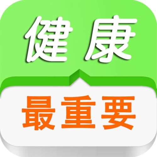 健康是最宝贵的