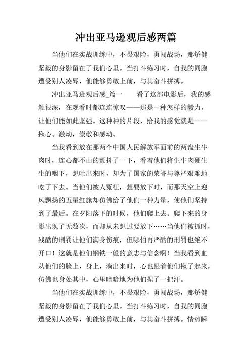 冲出亚马逊后500个字