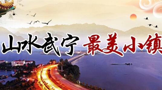 美丽的武宁