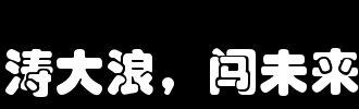 未来世界的笔