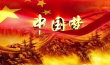 寻访红色足迹——中国长城