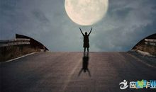 寻找心中的月亮