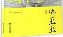 读《野亚亚》有感