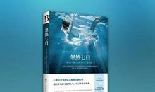 忽然七日读后感