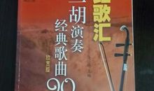 酸甜苦辣汇二胡