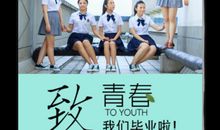 致青春，致校园