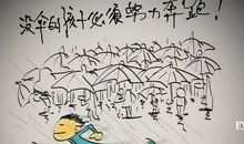 《读没伞的孩子，必须努力奔跑》读后感