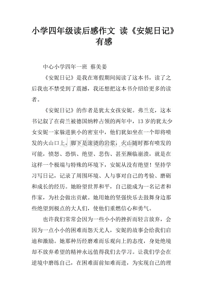 安妮的日记阅读体验