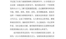 安妮日记读书心得