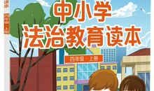 中小学法制教育读本读后感