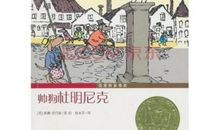 读《帅狗杜明尼克》有感