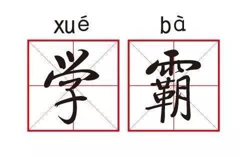 学霸