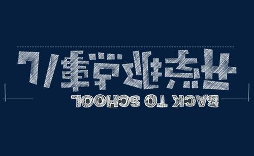 开学之初