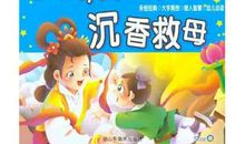 沉香救母观后感450字