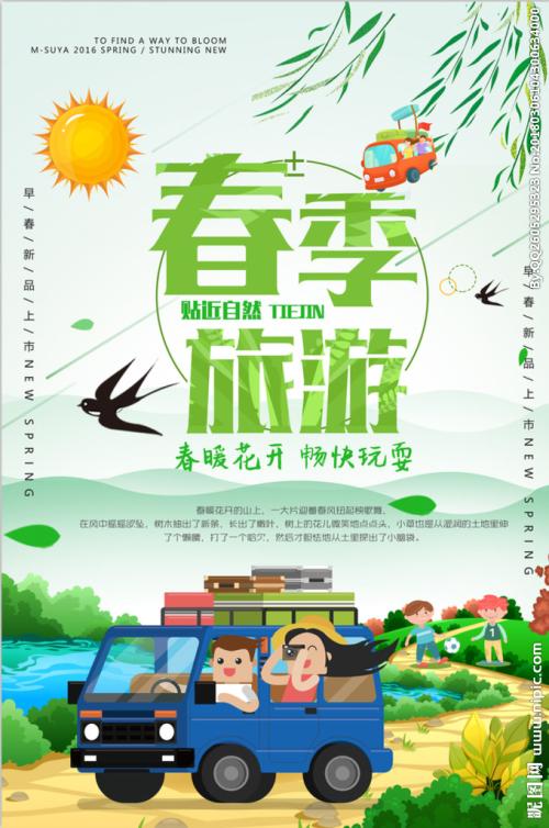 春季旅行
