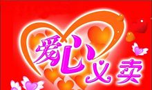 葡萄有价，爱心无价