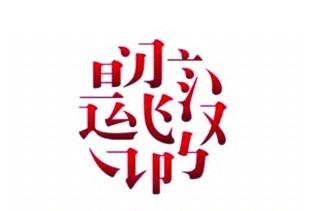 太好了，我今年的汉字
