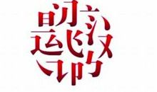 酷，我的年度汉字