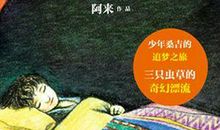 三只虫草读后感