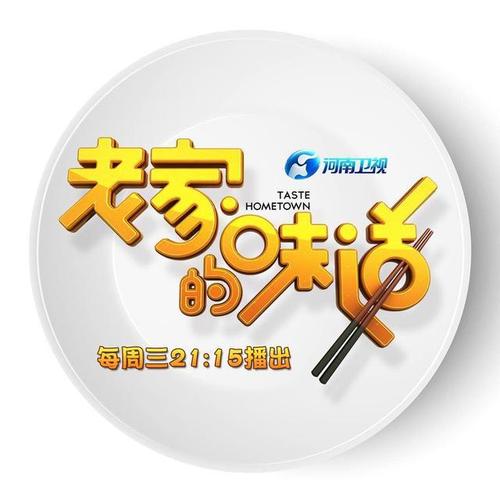 一种不同的故乡味