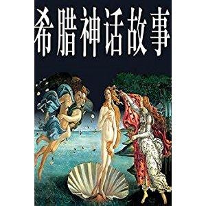 读400个希腊神话词