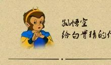 孙大圣，我想对你说