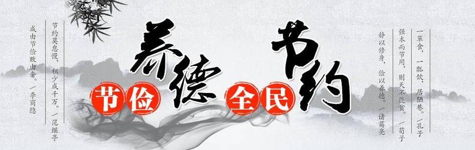 勤俭俭的家庭作风