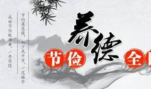 勤俭节约之家风