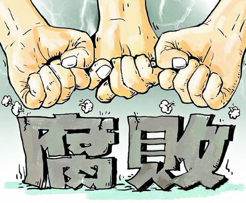 反腐败就像抵抗毒品