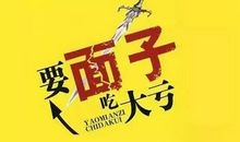 面子真的那么重要吗