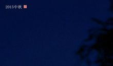 明月照我回家乡