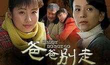 别走，爸爸
