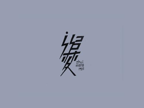 我想成为追梦者