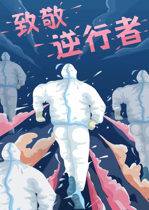 我赞美最美丽的逆行