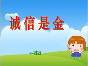 永远诚信