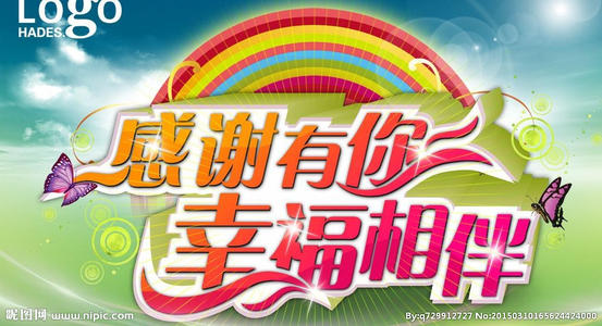 谢谢你和我在一起