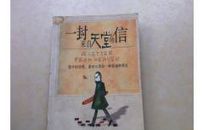 一封来自天堂的信