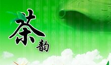 我努力读懂了茶韵