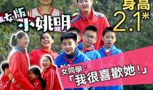 我们班的“小姚明”