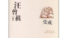 汪曾祺经典作品选读后感