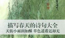走进古诗中的春天