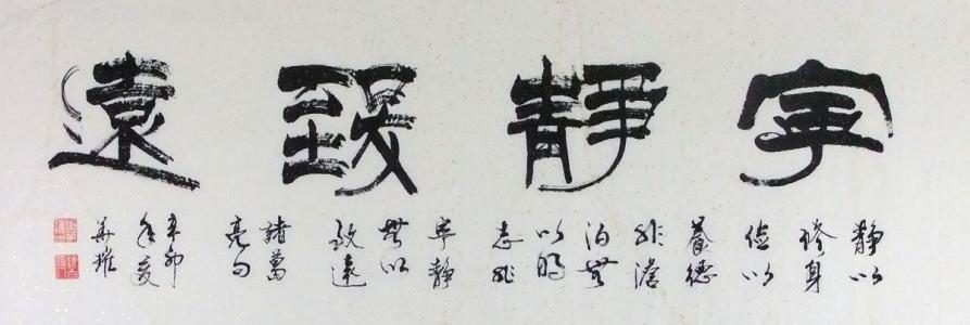 书法宁静的喜悦