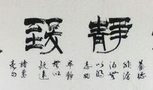 书法宁静的快乐